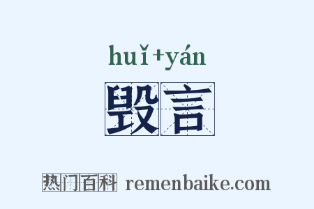 毁言是什么意思的图片